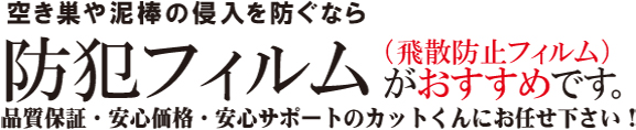 防犯フィルム飛散防止フィルムお勧め