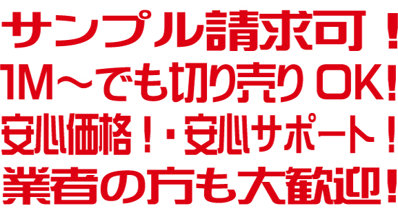 サンプル請求可安心価格安心サポート