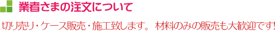 業者様の注文について