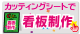 看板制作お問合せ