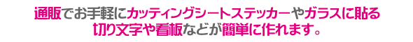 通販でお手軽にカッティングシートステッカーやシールがお安く作れます！