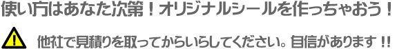 他社でお見積りしてからいらしてください。安い自信があります！