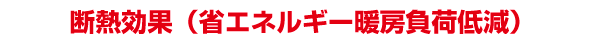 飛散防止の断熱効果