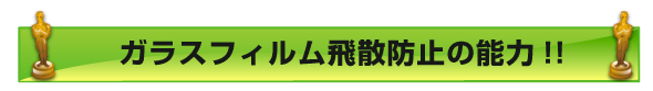 飛散防止フィルムシートの能力