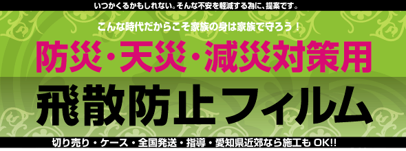 防災・地震対策に最適ガラス用飛散防止フィルム