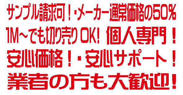 サンプル可!通常価格の半額を実現しました。