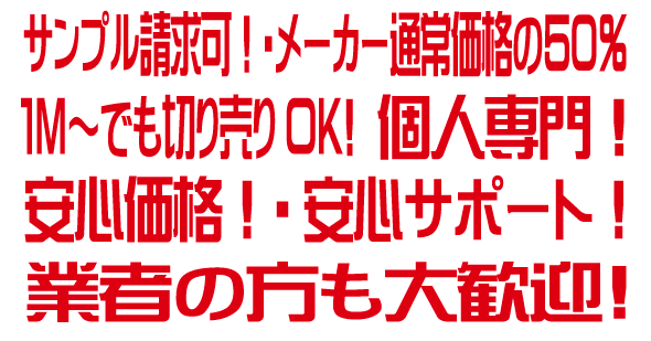 サンプル可！通常価格の半額を実現しました。