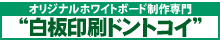 白板印刷ドントコイバナー