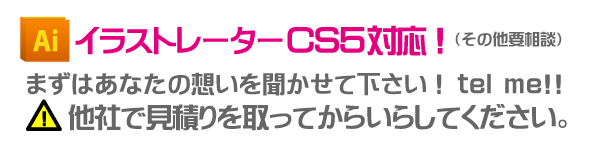 入稿データはイラストレーターCS5まで対応!