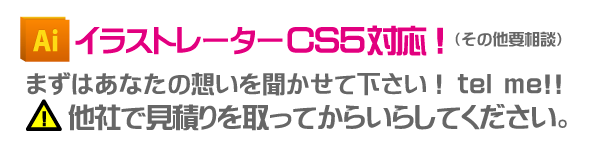 入稿データはイラストレーターCS5まで対応！