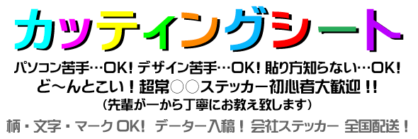 カッティングシートステッカー紹介ページ