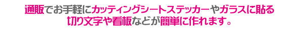 通販でお手軽にカッティングシートステッカーやシールが作れます!