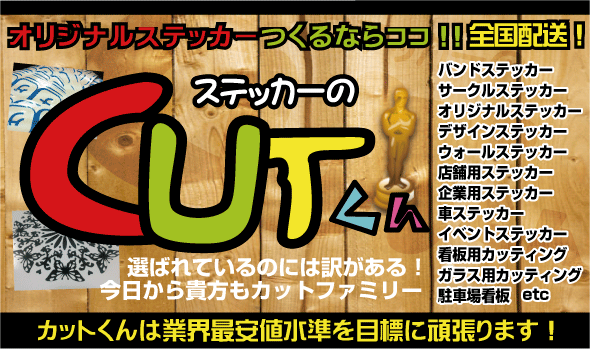 オリジナルステッカーを作るならステッカーのカットくん