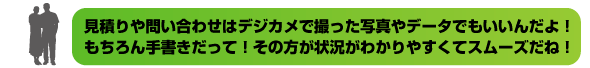 データがあれば対応がスムーズです。