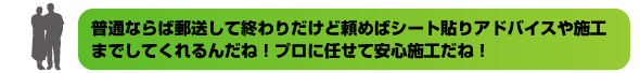 貼り方指導等致します!