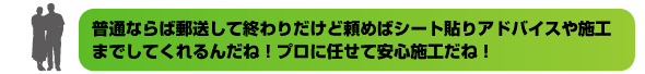 貼り方指導等致します！