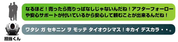 アフターフォローや安心サポートもしております。