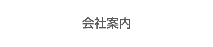 会社案内