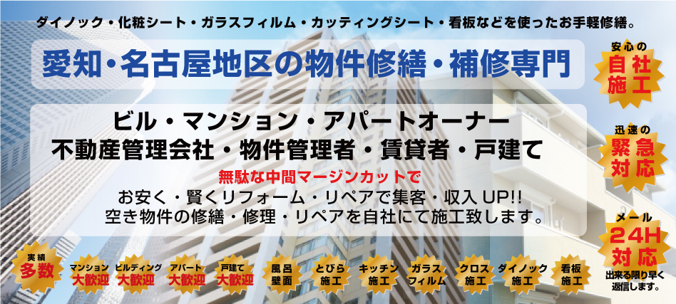 愛知・名古屋地区アパート・マンション修繕・補修・修理なら名古屋の「お手軽修繕のカットくん」