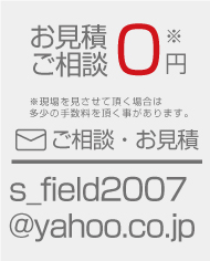 お見積・ご相談無料