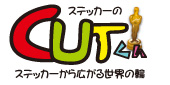 名古屋　オリジナルカッティングシートのカットクン