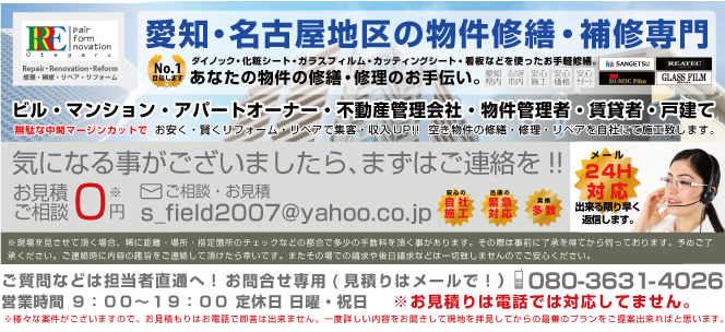 愛知・名古屋地区アパート・マンション修繕・補修・修理なら名古屋の「お手軽修繕のカットくん」
