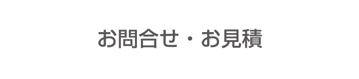 お問合せ･お見積り