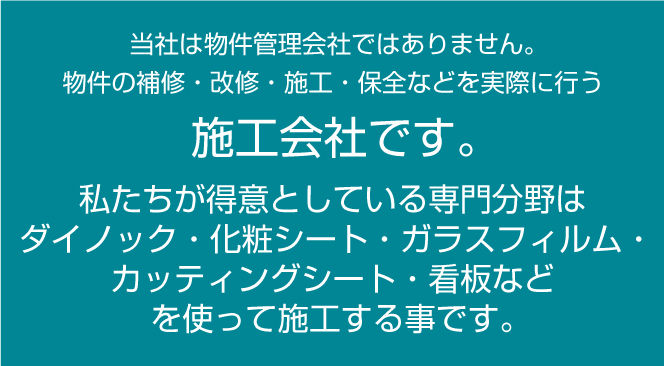 専門分野はダイノック・ガラスフィルム・カッティングシート・看板を使ってせこうすることです。