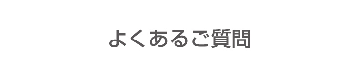 よくあるご質問