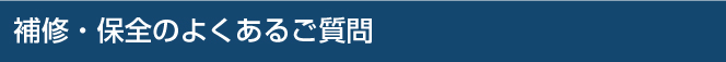 よくあるご質問