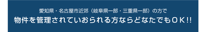 物件を管理されている方ならOK!