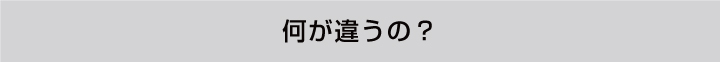 何が違うの？