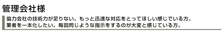 建物の管理会社様へ