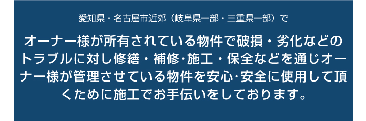 名古屋で物件の補修・メンテをしている会社です。