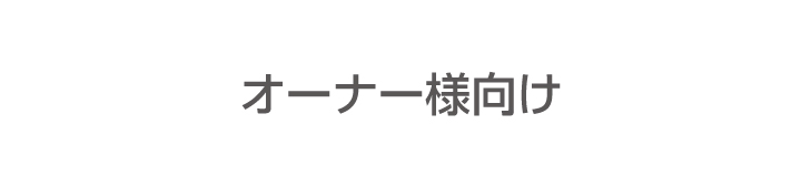 オーナー様向け