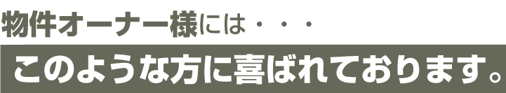 当社のサービスは物件オーナー様に喜ばれております。