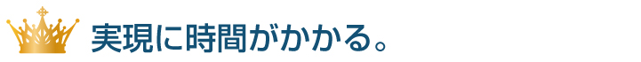 工期時間がかかる。