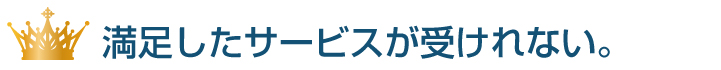 安定したサービスと技術が得られない。