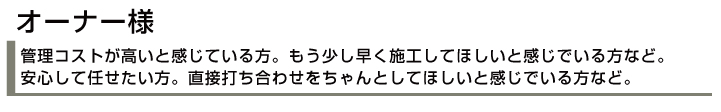 物件オーナー様へ