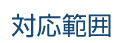 対応範囲