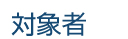 対象者