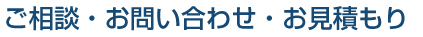 ご相談・お問合せ･お見積り