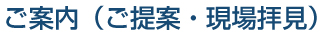 ご案内