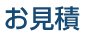 お見積