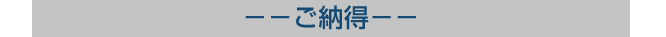 御納得