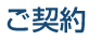 ご契約