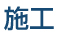 施工