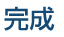 完成