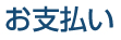 お支払い