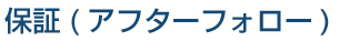 アフターフォロー